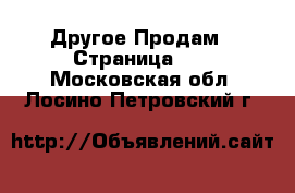 Другое Продам - Страница 16 . Московская обл.,Лосино-Петровский г.